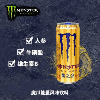 cocacola可口可乐monster魔爪龙之金新经典口味能量风味饮料维生素