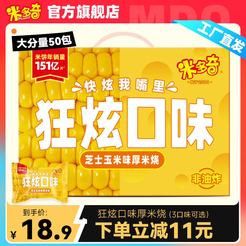 MIDUOQI 米多奇 新品狂炫厚米烧雪米饼香米饼解馋零食大礼箱 9.9元（需用券）