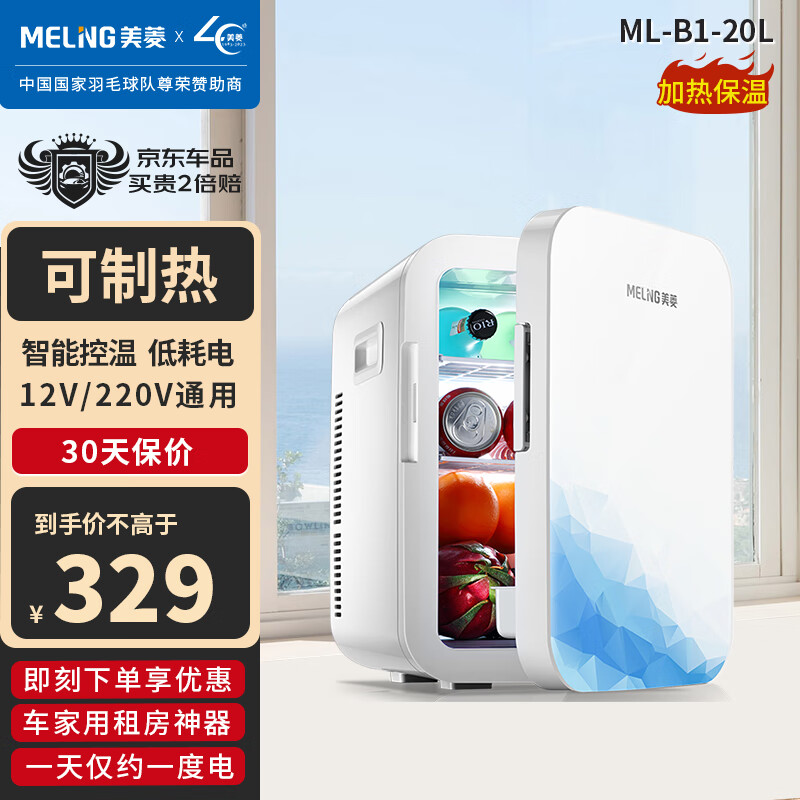 美菱 MELNG 美菱 车载冰箱 20L小型迷你两用冷藏小冰箱恒温冷暖箱 319元