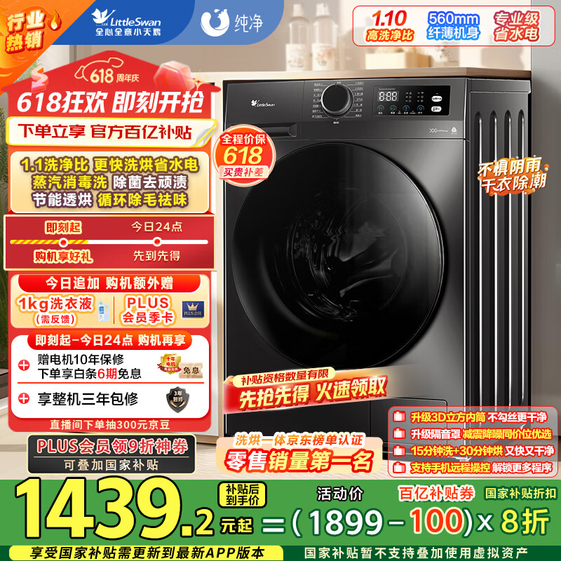 小天鹅 滚筒洗衣机全自动家用 带烘干洗烘一体1.1洗净比 10公斤 1201.2元(需用券)
