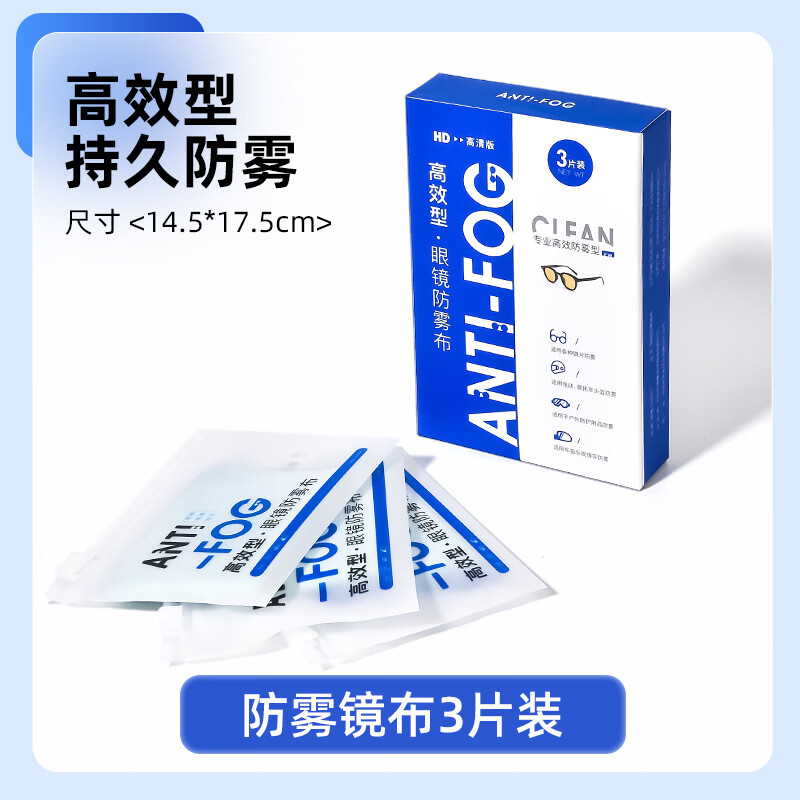 HB 防雾眼镜布湿布3片 镜片高效防起雾高档专业清洁眼睛布可多次擦拭 19元