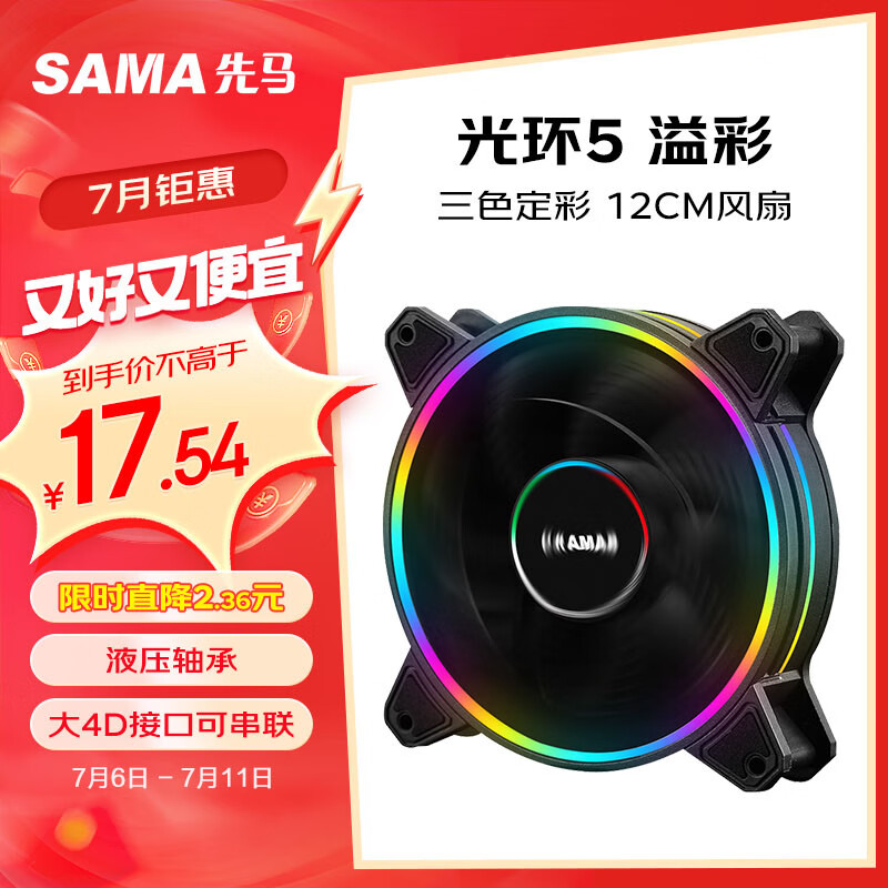 SAMA 先马 光环5 机箱风扇 120mm RGB 17.54元