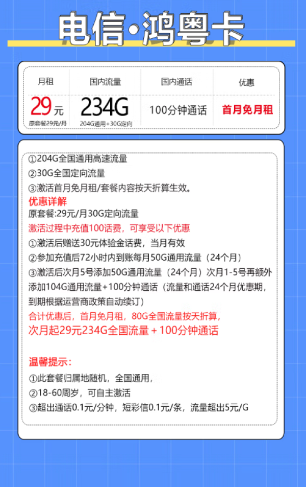 中國電信 鴻粵卡 20年29月租（235G全國流量+100分鐘通話+自主激活）激活返20紅包