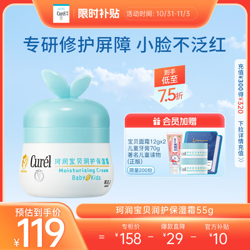 移动端、京东百亿补贴：Curél 珂润 Curel）宝贝润护保湿霜55g 儿童保湿面霜 