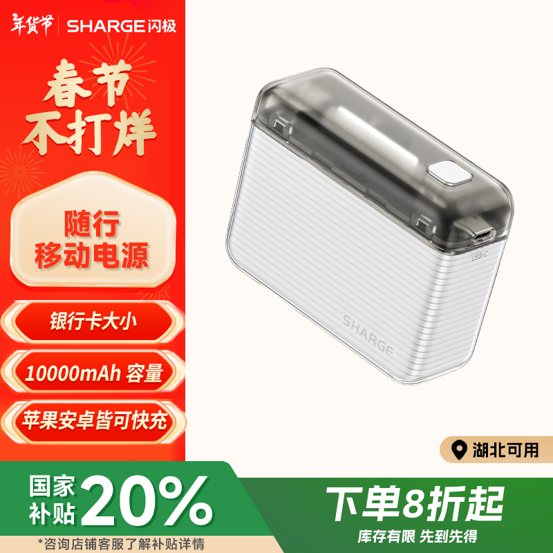 闪极 SHARGE SP020 移动电源 白色 10000mAh Type-C 20W 159.8元