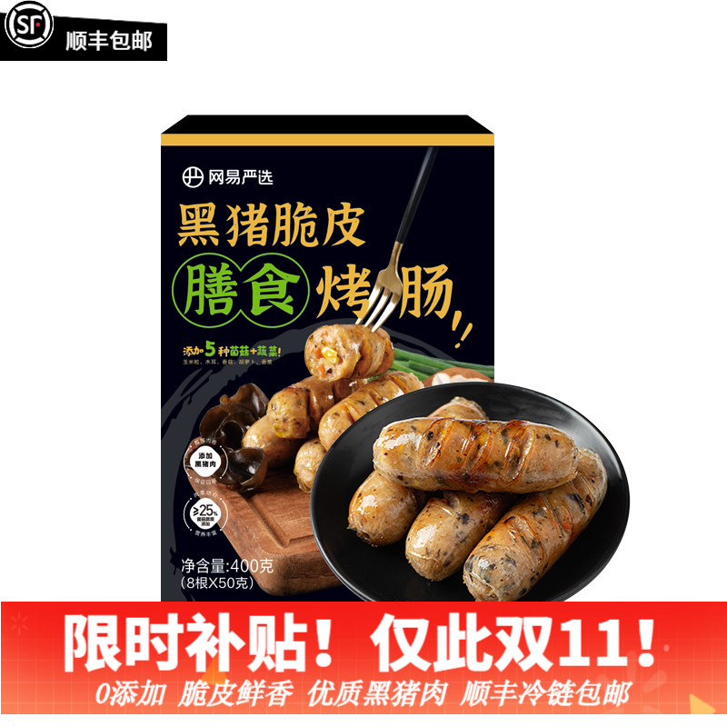 YANXUAN 网易严选 弹脆爆汁黑猪肉烤肠大礼包 10盒共80根 117.96元（需用券）