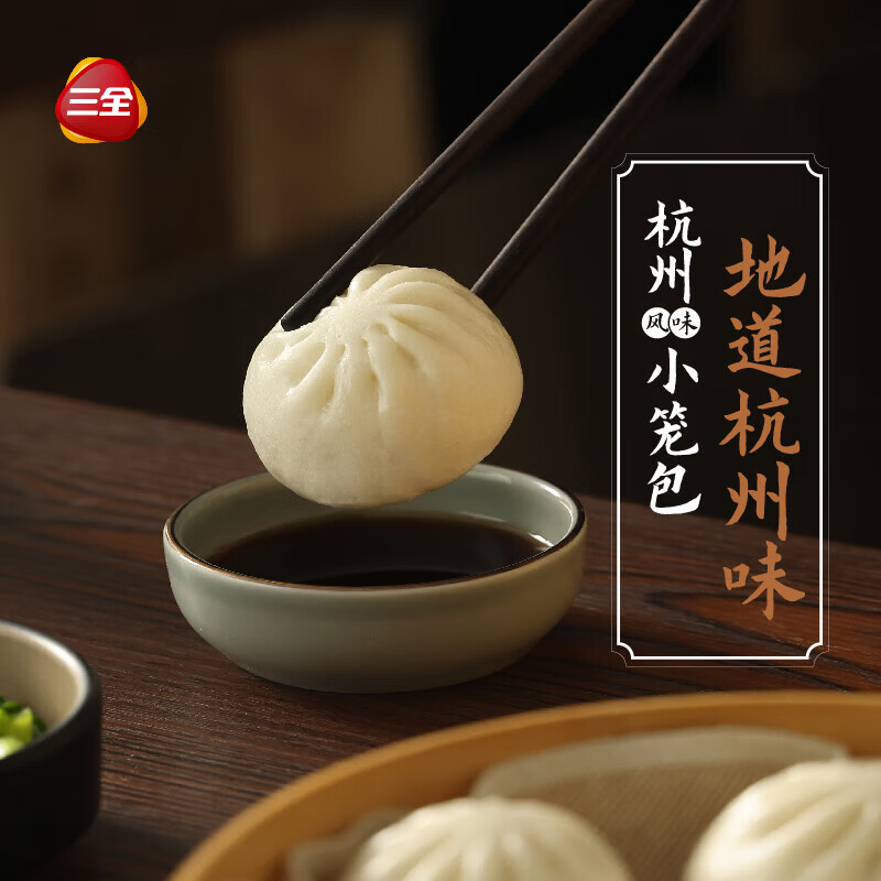 三全 发面杭州小笼包 400g 3.99元（需买10件，需用券）