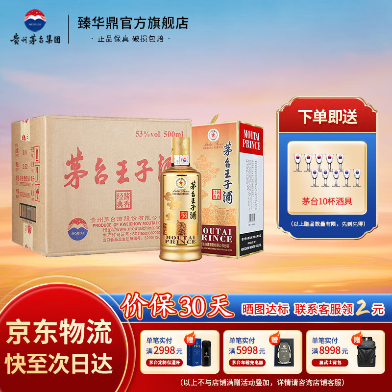 MOUTAI 茅台 王子酒 酱香经典 53度 酱香型高度白酒 53度 500mL 6瓶 （原厂原箱）