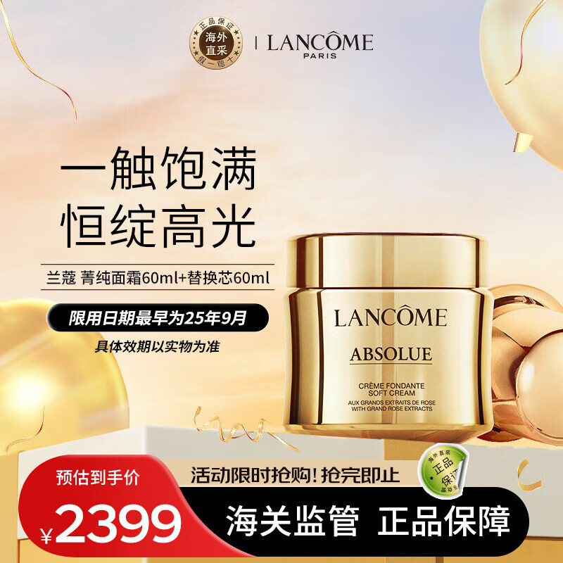 LANCOME 兰蔻 菁纯面霜60ml+替换芯60ml（25年9月效期） 1786.6元（需用券）