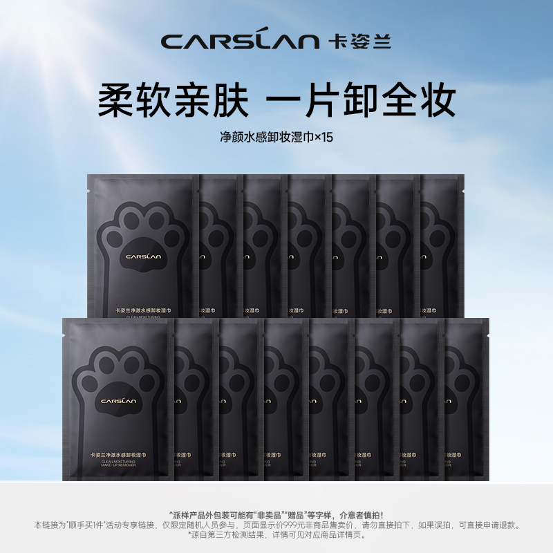 CARSLAN 卡姿兰 便携净透卸妆巾15片装 909元