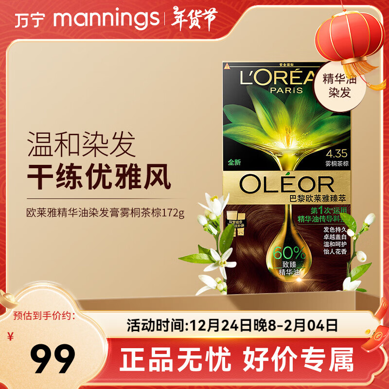 L'OREAL PARIS 臻萃染发霜 #4.35雾桐茶棕 1盒 59元