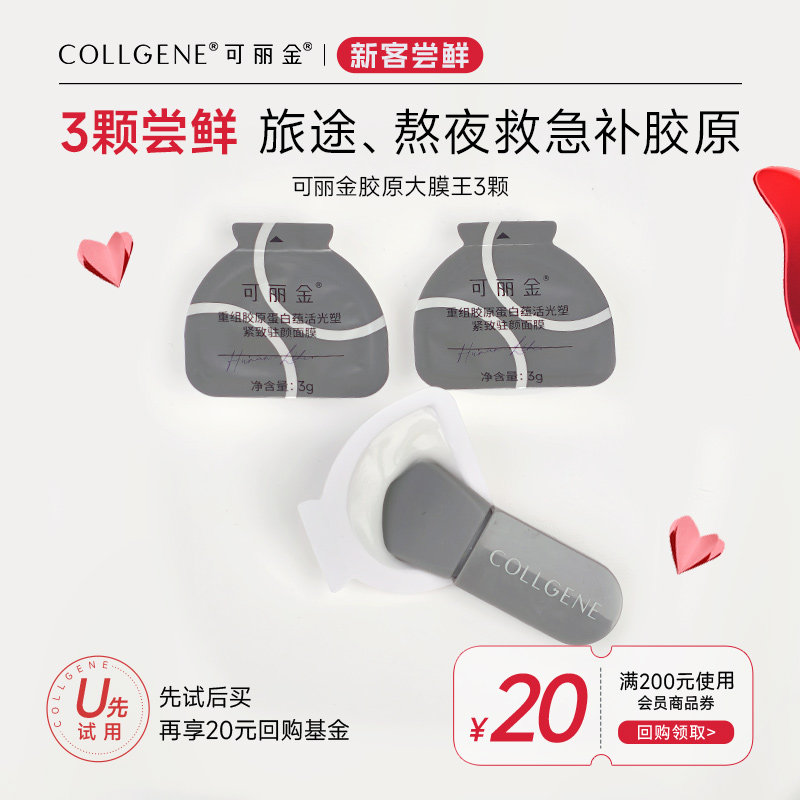 移动端、88VIP：COLLGENE 重组胶原蛋白胶原大膜王3颗经典版 14.16元（淘金币可