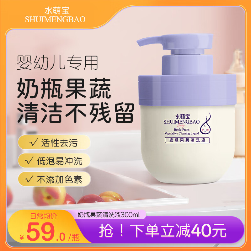 水萌宝 婴儿用品餐具玩具清洁 奶瓶奶嘴果蔬清洗液300ml 59元（需用券）