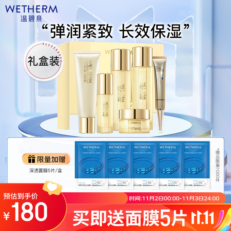 WETHERM 温碧泉 套装 水胶原护肤化妆品洁面水乳精华面霜眼霜礼盒 紧致 159元