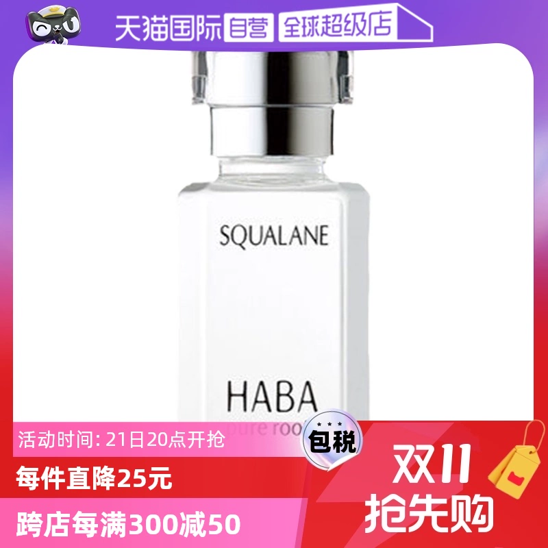 【自营】HABA角鲨烷精纯美容油保湿精华15ml/30ml修护敏感肌精油 ￥84