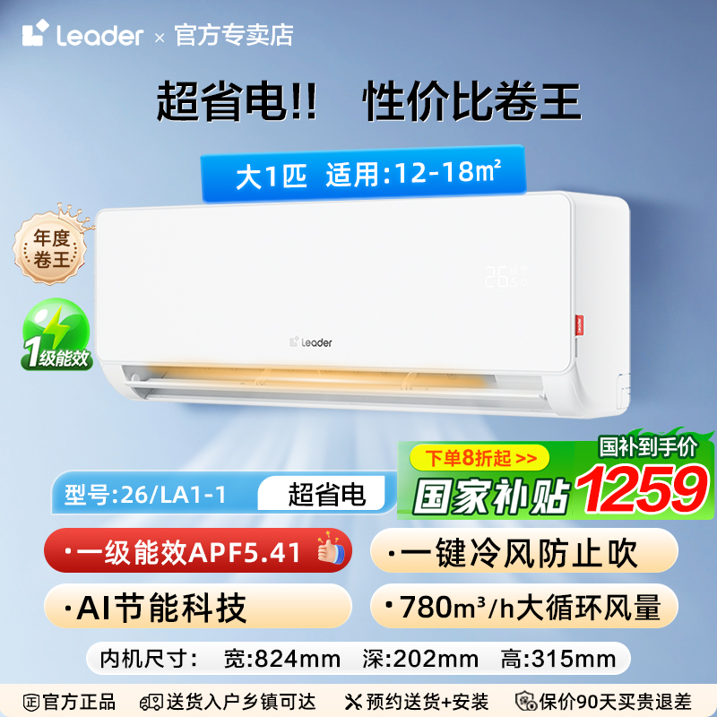 海尔 Haier 空调1匹1.5匹一级变频LKG家用卧室挂机元气LPA1 1279元