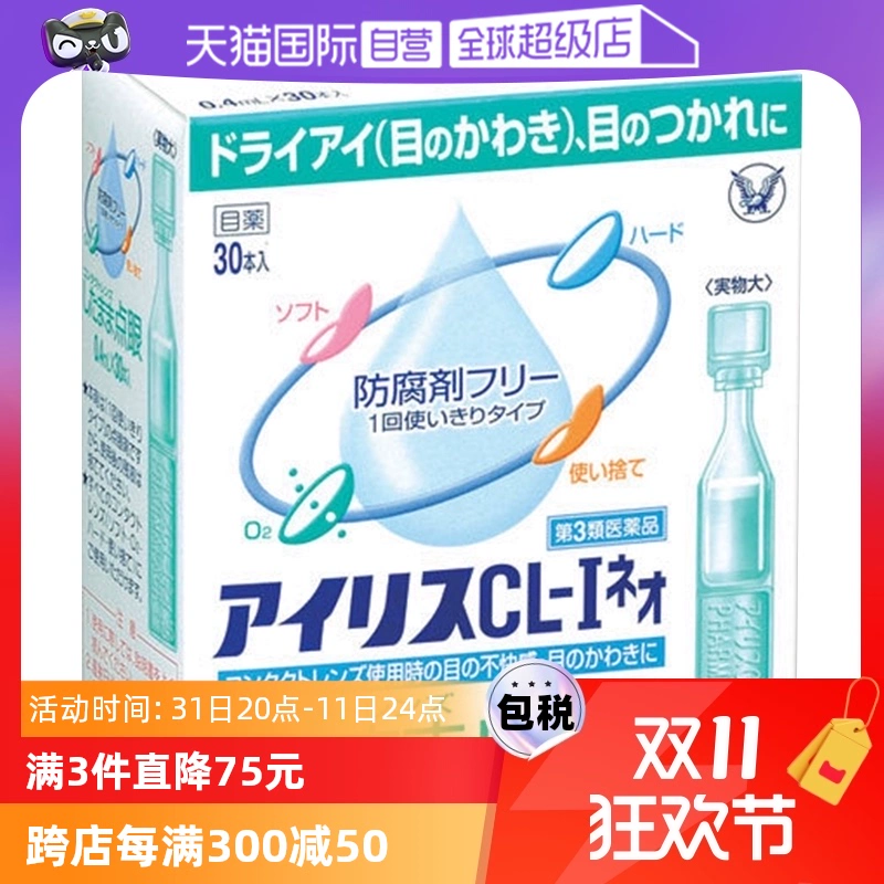 【自营】日本大正制药爱丽丝人工泪液滴眼液CL眼药水美瞳正品30支 ￥45