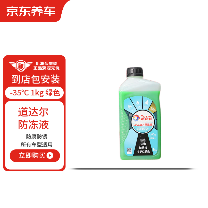 京东养车 道达尔（Total）添加防冻液养护套餐 -35℃ 1kg 绿色 有效期60天 22元