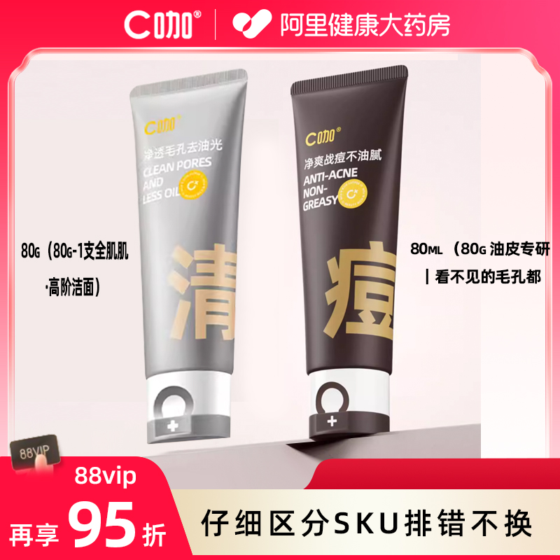 88VIP：C咖 氨基酸双管洗面奶80g 27.55元（需用券）