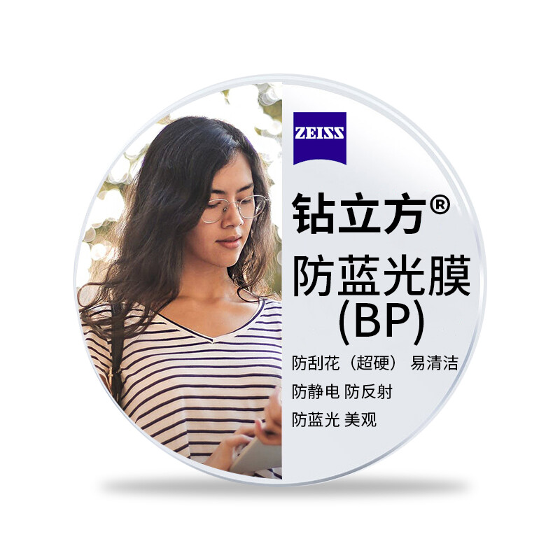 ZEISS 蔡司 泽锐 1.60钻立方防蓝光膜 2片（送 蔡司原厂加工） 495元（需用券）