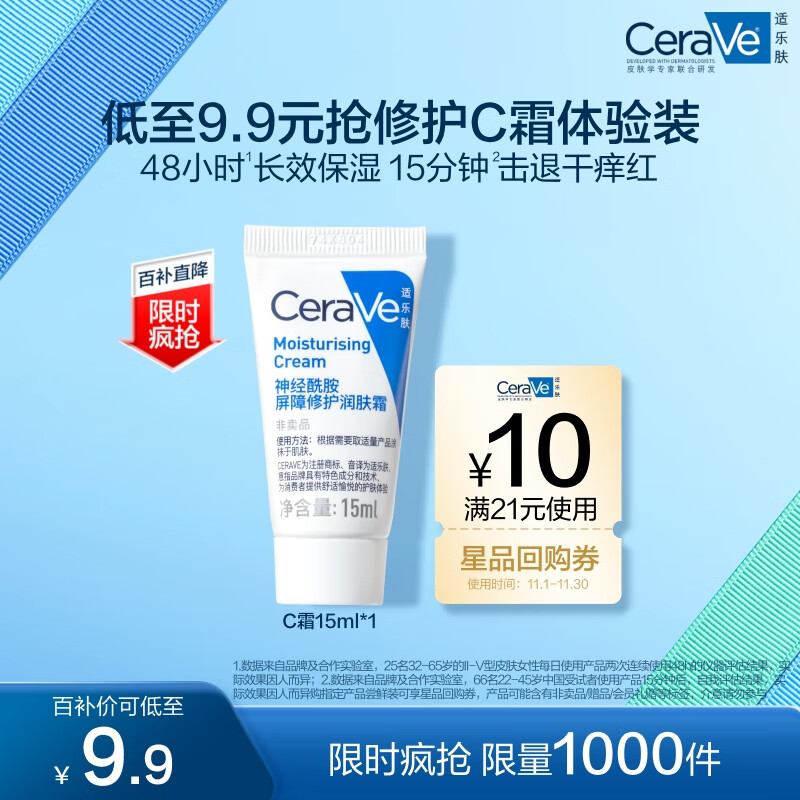 CeraVe 适乐肤 呵护保湿润肤霜 15ml ￥9.9