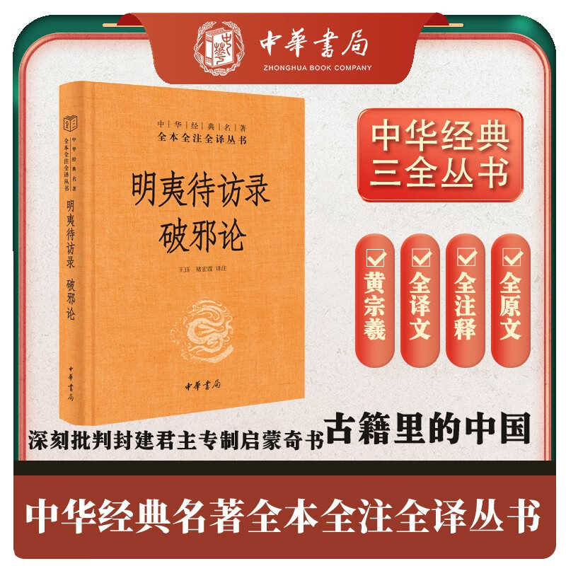 明夷待访录 破邪论 三全本精装无删减中华书局中华经典名著全本全注全译 1