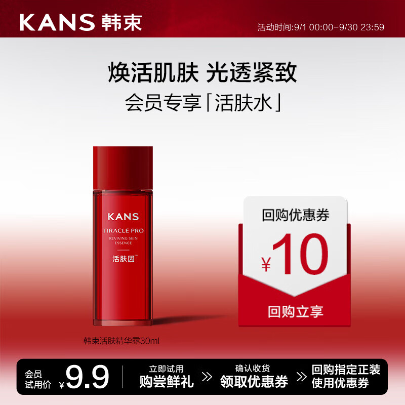 KANS 韩束 活肤精华露修护紧致抗皱补水精华露30ml 4.9元（需用券）