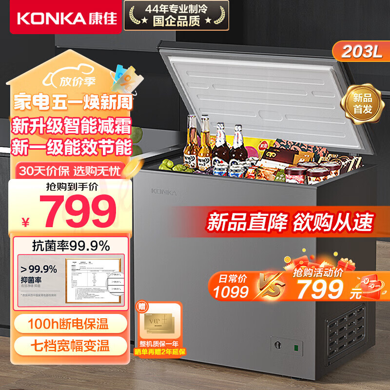 KONKA 康佳 203升一级能效减霜大容量冰柜家用商用小型冷柜冷藏冷冻转换囤货