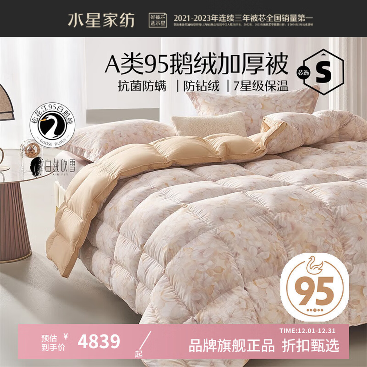 水星家纺 MERCURY 鹅绒被A类95%白鹅绒冬被芯秋冬保暖羽绒被子 繁花暮韵抗菌