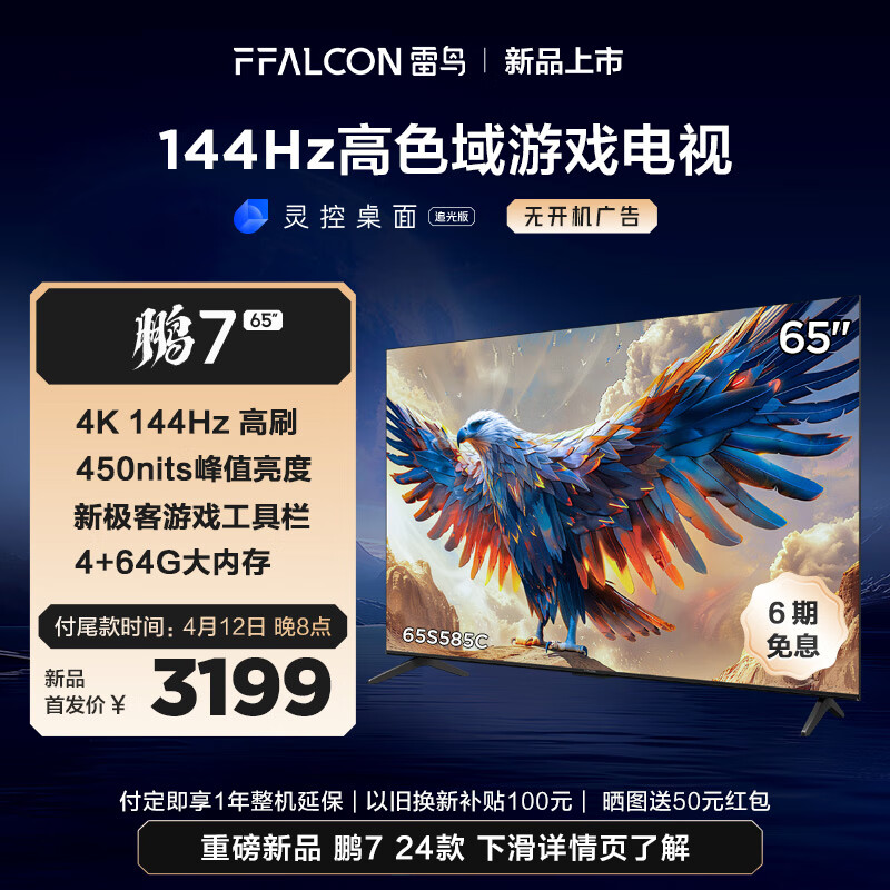 FFALCON 雷鸟 鹏7 24款 65英寸游戏电视 144Hz高刷 HDMI2.1 4K超高清 4+64GB 450niit 无开