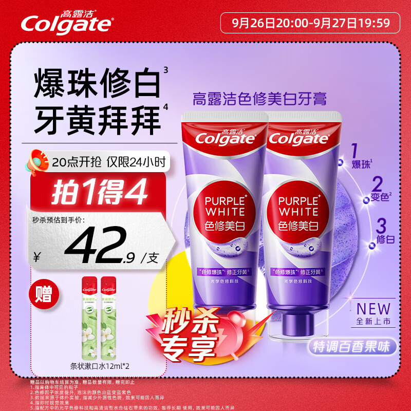 Colgate 高露洁 色修美白牙膏紫色90g*2 深层去烟渍亮白牙齿清新口气 82.9元