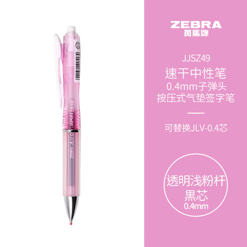 ZEBRA 斑马牌 JJSZ49 按动中性笔 透明浅粉杆黒芯 0.4mm 单支装 9.52元（需买3件，共28.56元）