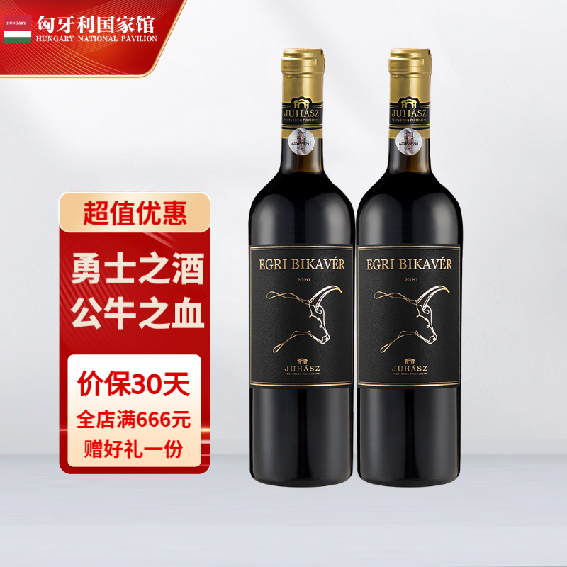 EGRI BIKAVER 公牛血 原瓶进口葡萄酒酒 埃格尔公牛血 750mL*2瓶 97元（需用券）