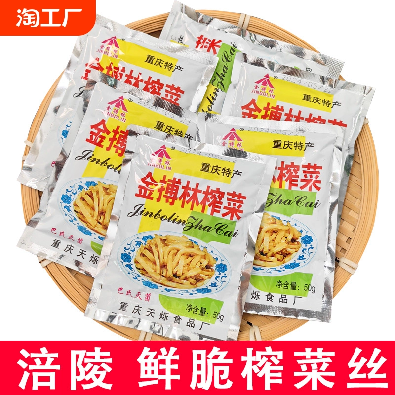 重庆涪陵鲜脆榨菜丝50g*50配粥开味下饭菜腌菜咸菜榨菜清淡小包装 ￥2.38