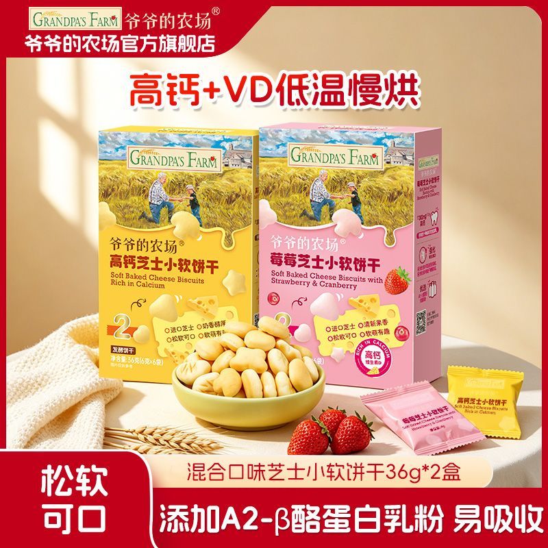爷爷的农场 小软饼干芝士莓莓味低温慢烘儿童高钙饼干36g*2盒 25.69元 - 线报酷