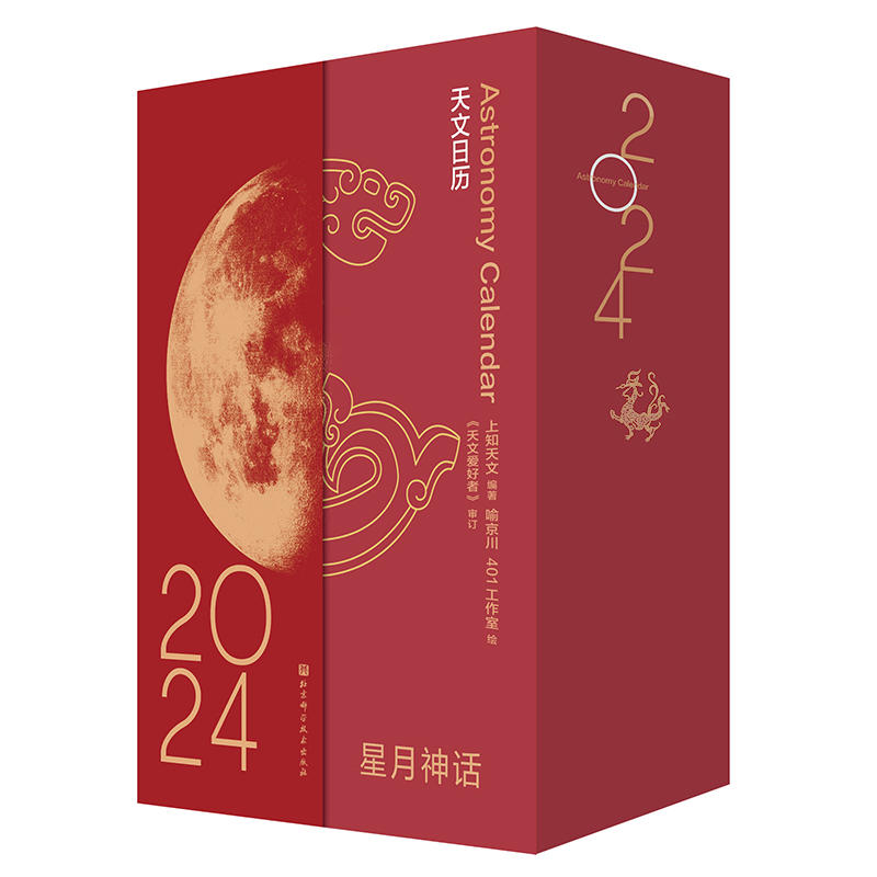 《星月神话：2024天文日历》（精装） 10元包邮（需用券）