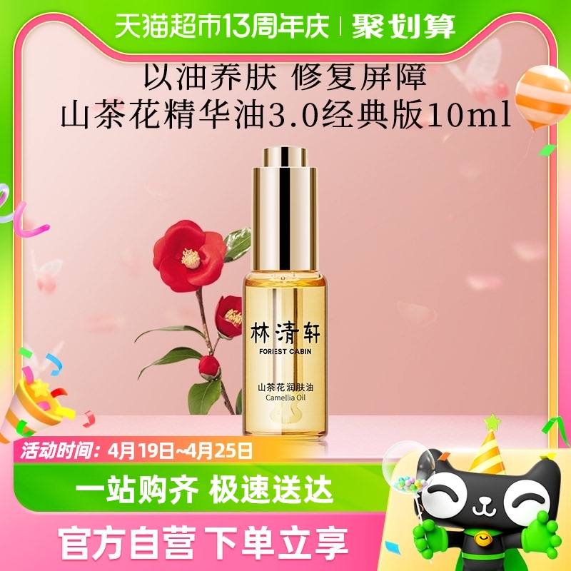 88VIP：林清轩 山茶花润肤精华油10ml 41.7元