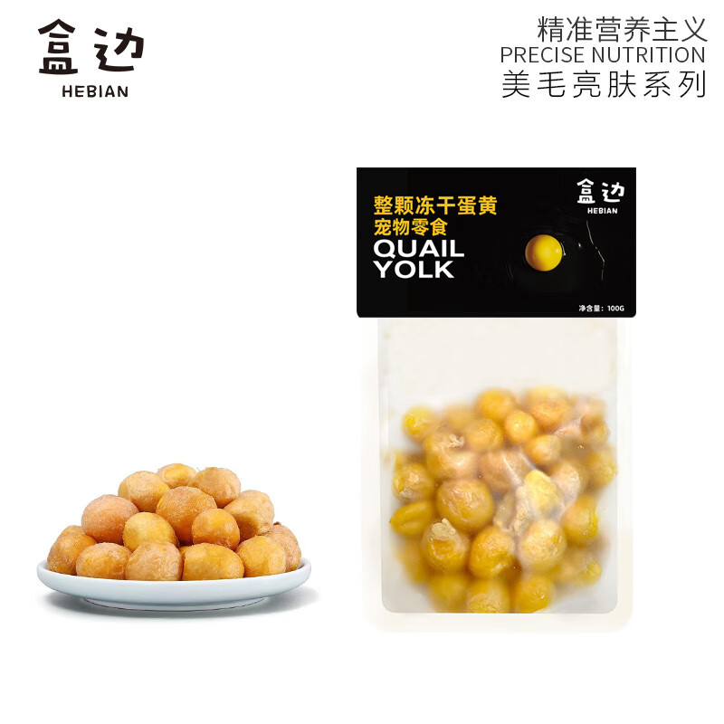 HEBIAN 盒边 宠物零食 冻干蛋黄整颗 100g 19.9元