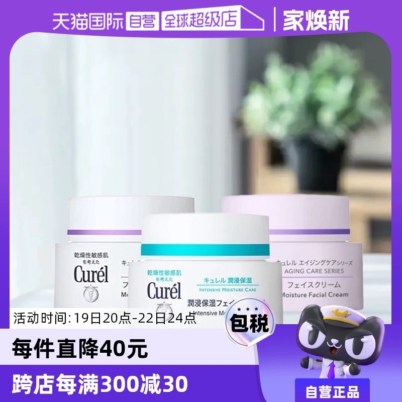 【自营】Curel珂润保湿霜补水润肤霜酰胺乳霜面霜进口护肤品40g ￥99