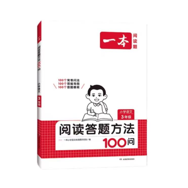 2025一本小学语文阅读答题方法100问 券后19.2元