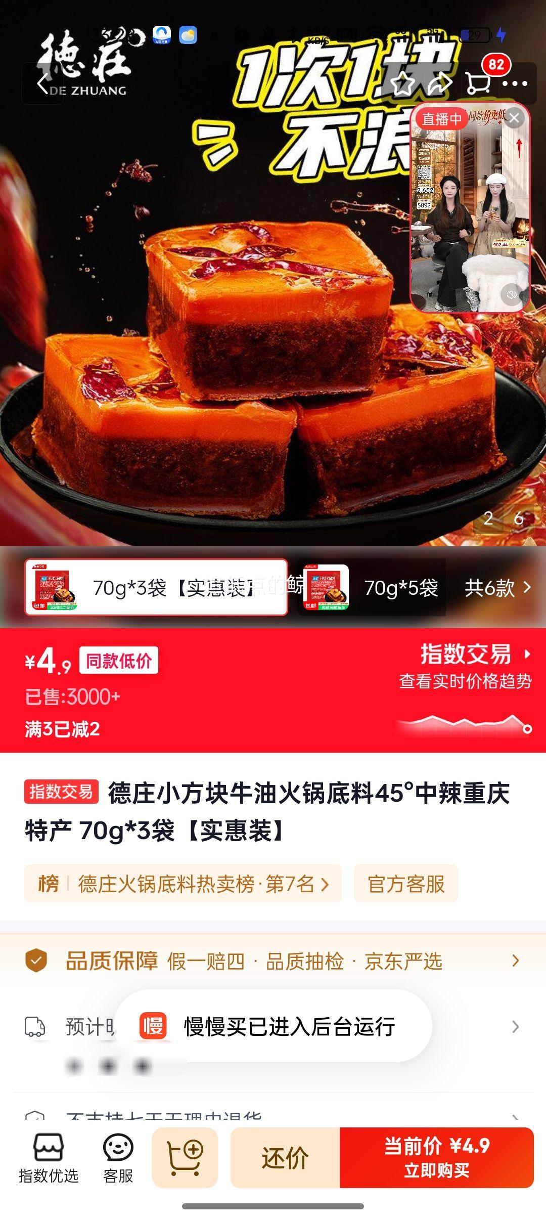 德庄 小方块牛油火锅底料 45°中辣 70g×3袋 4.9元 - 86线报