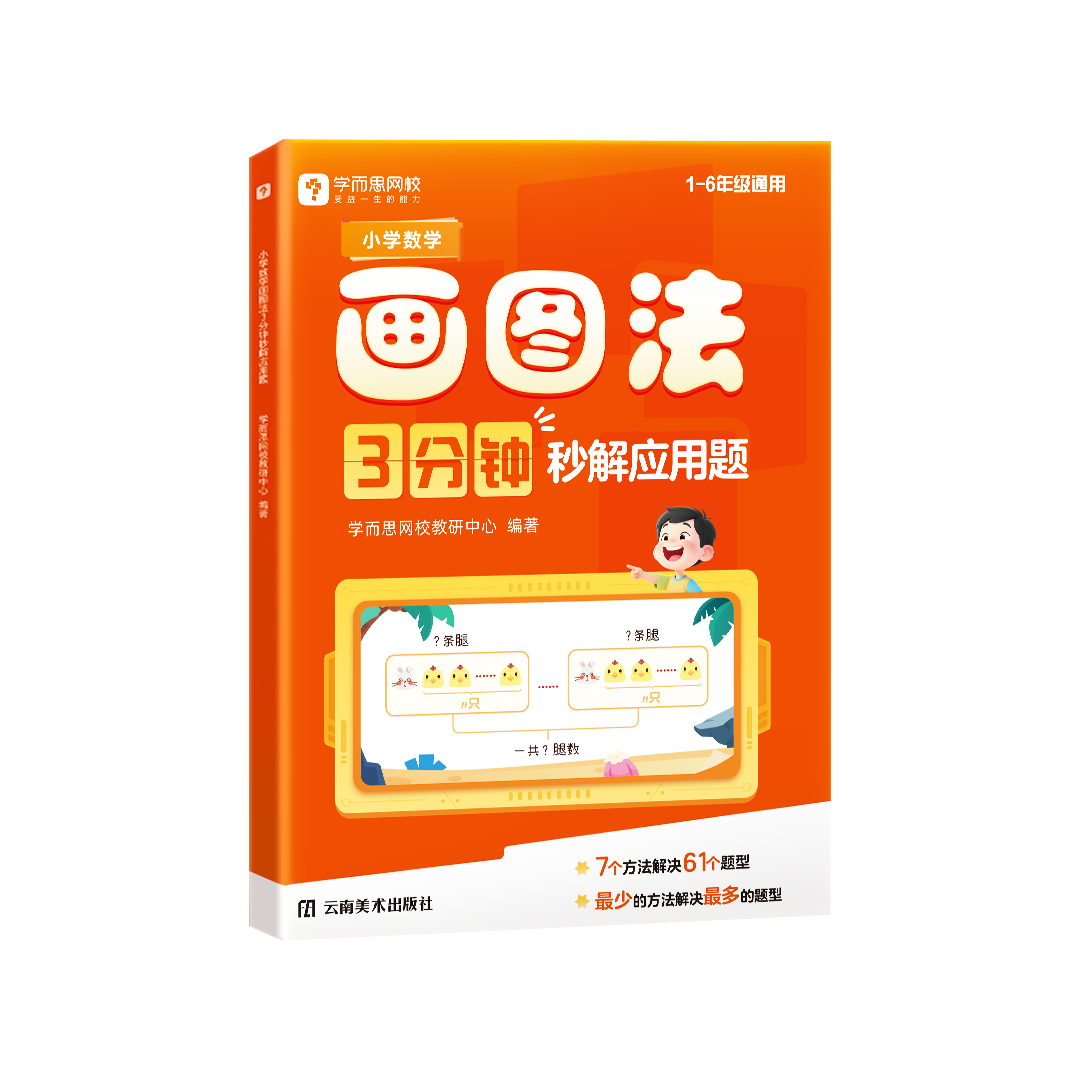 学而思《小学数学画图法 3分钟秒解应用题》 13.9元（需用券）