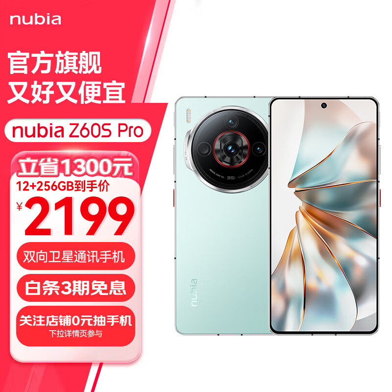 nubia 努比亚 Z60S Pro 双向卫星通讯手机 12GB+256GB 碧海青 官方标配 2199元