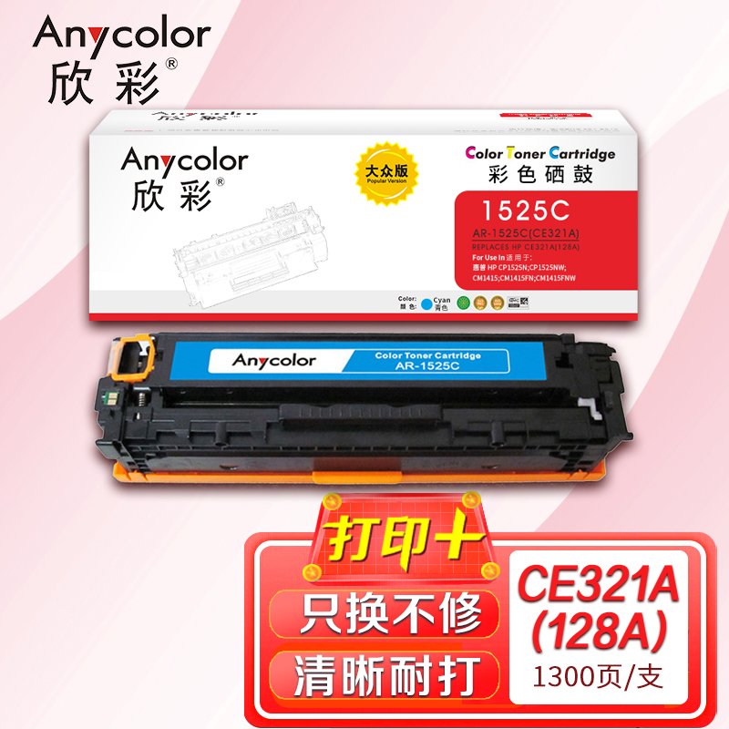 Anycolor 欣彩 AR-1525C 大众版 CE321A 蓝色硒鼓 128A 适用惠普HP CM1415fn fnw CP1525n 158.