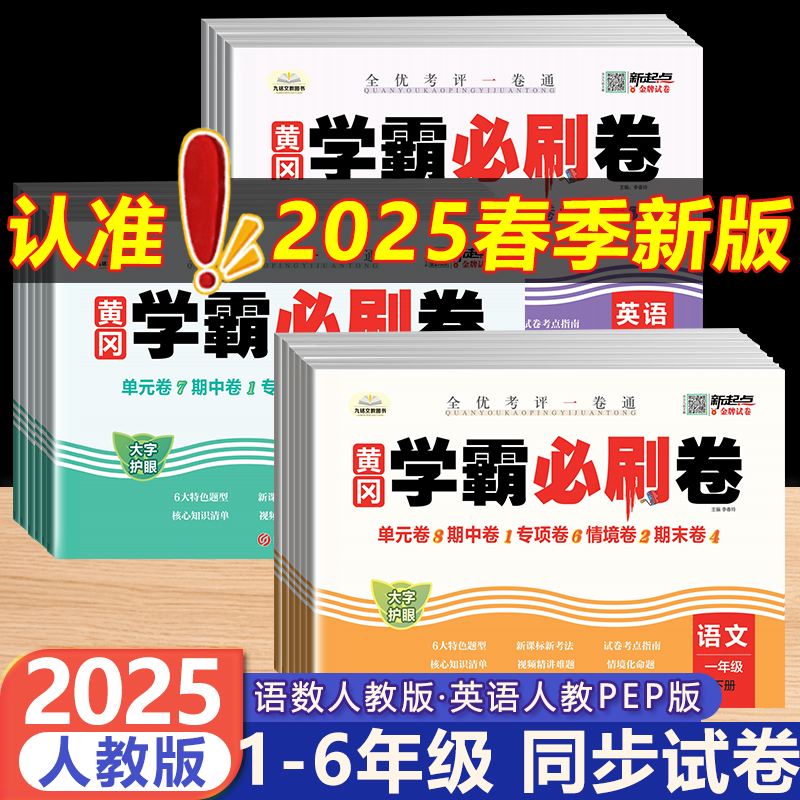 25春新版 1-6年级 黄冈学霸必刷题 券后6.8元