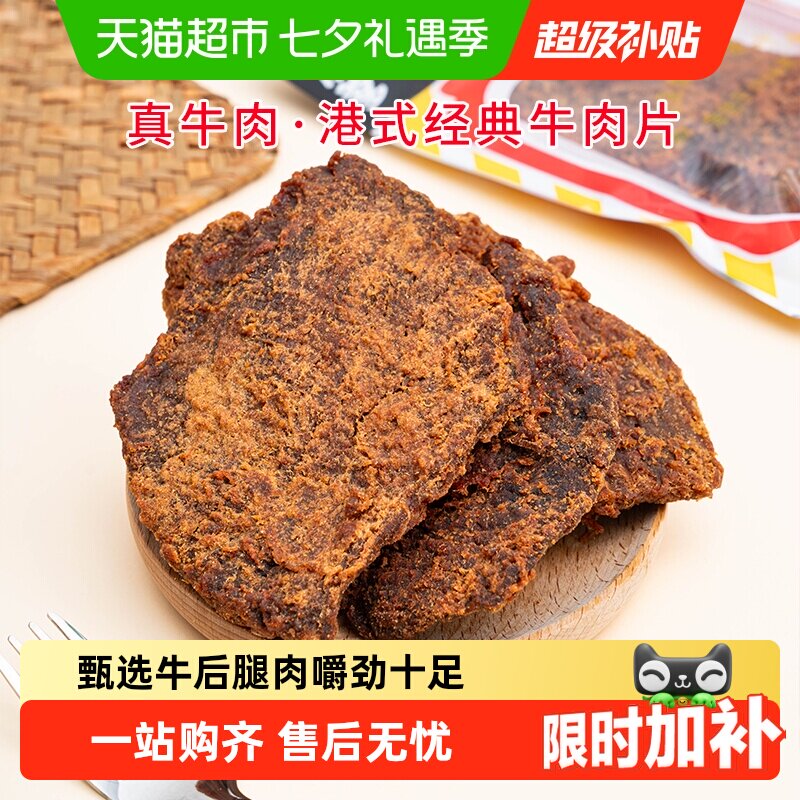 移动端、88VIP：华园 牛肉类港式牛肉片港味经典沙爹味牛肉干五香牛肉片特