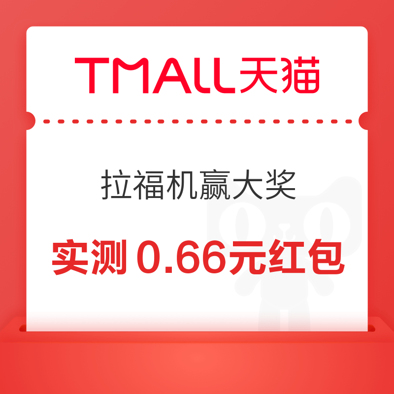 天猫 拉福机赢大奖 完成浏览任务抽奖可赢足金金条/至高8888元 实测0.66元 实测0.66元红包 - 线报酷