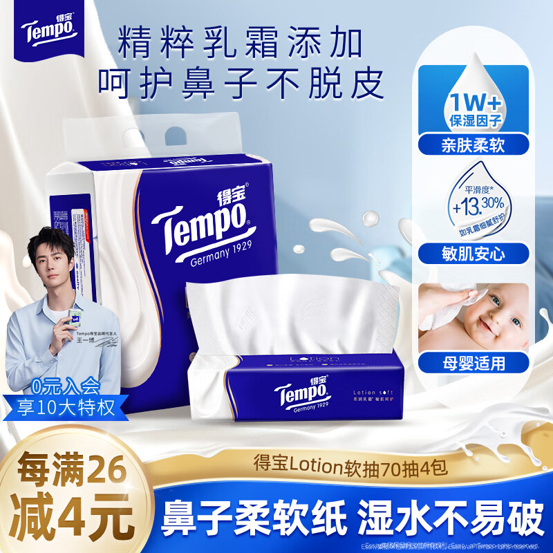 得宝 Tempo Lotion系列 保湿乳霜抽纸 4层*70抽*4包(195*160mm) 23.9元