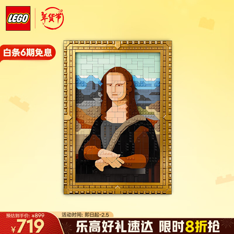 乐高 LEGO 艺术生活系列 31213 蒙娜丽莎 659元（需用券）