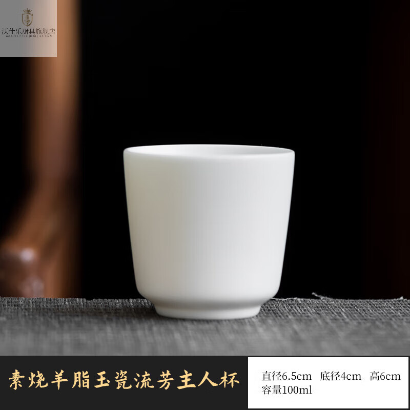 沃仕乐 素烧羊脂玉瓷主人杯品茗杯家用哑光茶杯不上釉陶瓷杯功夫茶具 素